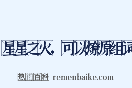 星星之火，可以燎原组词是什么意思的图片